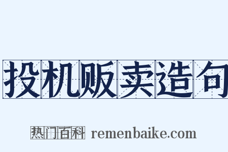 投机贩卖造句是什么意思的图片